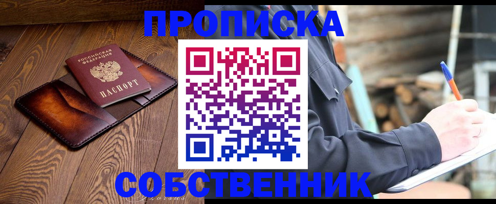 прописка от собственника в Тынде