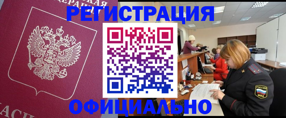 временная прописка в Тынде